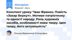 Конспект уроку "Іван Франко. Повість «Захар Беркут». Мотиви патріотизму та єдності народу. Роль художніх засобів, особливості мови твору. Ідея твору, його актуальність"
