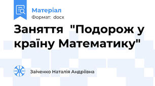 Заняття  "Подорож у країну Математику"
