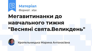 Мегавитинанки до навчального тижня "Весняні свята.Великдень"