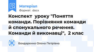 Конспект  уроку "Поняття команди. Порівняння команди й спонукального речення. Команди й виконавці",  2 клас