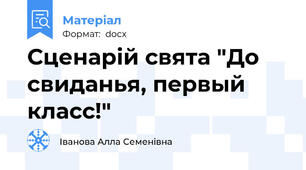 Сценарій свята "До свиданья, первый класс!"