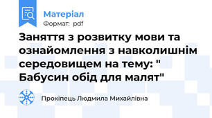 Заняття з розвитку мови та ознайомлення з навколишнім середовищем на тему: " Бабусин обід для малят"