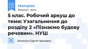 5 клас. Робочий аркуш до теми: Узагальнення до розділу 2 «Пізнаємо будову речовин». НУШ