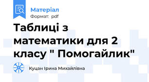 Таблиці з математики для 2 класу " Помогайлик"