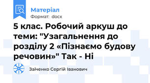 5 клас. Робочий аркуш до теми: "Узагальнення до розділу 2 «Пізнаємо будову речовин»" Так - Ні