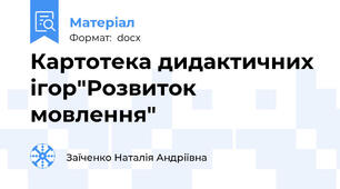 Картотека дидактичних ігор"Розвиток мовлення"