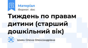 Тиждень по правам дитини (старший дошкільний вік)