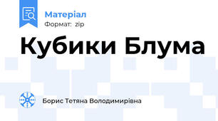 Кубики Блума "Україна"