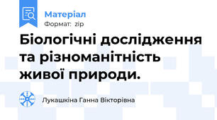 Біологічні дослідження та різноманітність живої природи.