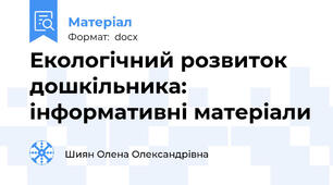 Екологічний розвиток дошкільника: інформативні матеріали