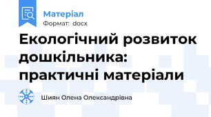 Екологічний розвиток дошкільника: практичні матеріали