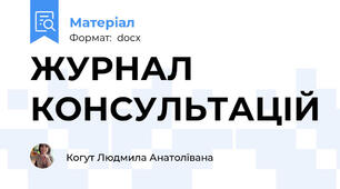 ЖУРНАЛ КОНСУЛЬТАЦІЙ