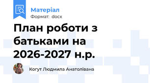 План роботи з батьками на 2026-2027 н.р.