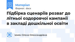Підбірка сценаріїв розваг до літньої оздоровчої кампанії в закладі дошкільної освіти