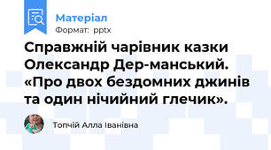 Справжній чарівник казки Олександр Дер-манський. «Про двох бездомних джинів  та один нічийний глечик».