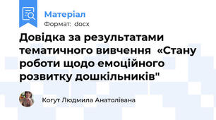 Довідка за результатами тематичного вивчення  «Стану роботи щодо емоційного розвитку дошкільників"
