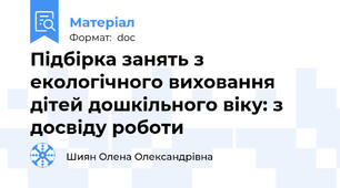 Підбірка занять з екологічного виховання дітей дошкільного віку: з досвіду роботи