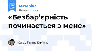 «Безбар’єрність починається з мене»