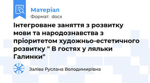 Інтегроване заняття з розвитку мови та народознавства з пріоритетом художньо-естетичного розвитку " В гостях у ляльки Галинки"