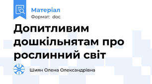 Допитливим дошкільнятам про рослинний світ