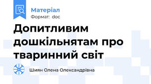 Допитливим дошкільнятам про тваринний світ