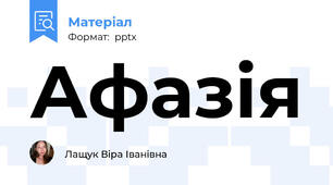 Афазія