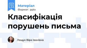 Класифікація порушень письма