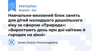 Навчально-виховний блок занять для дітей молодшого дошкільного віку за сферою «Природа»: «Виростають день при дні квітник й городик на вікні»