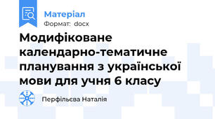 Модифіковане календарно-тематичне планування з української мови для учня 6 класу