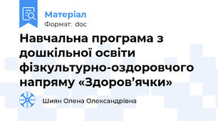 Навчальна програма з дошкільної освіти фізкультурно-оздоровчого напряму «Здоров’ячки»