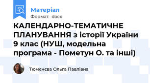 КАЛЕНДАРНО-ТЕМАТИЧНЕ ПЛАНУВАННЯ з історії України 9 клас (НУШ, модельна програма - Пометун О. та інші)