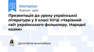 Презентація до уроку української літератури у 5 класі НУШ «Чарівний світ українського фольклору. Народні казки»