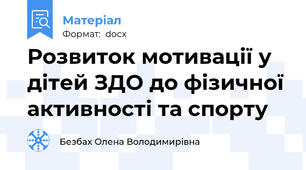 Розвиток мотивації у дітей ЗДО до фізичної активності та спорту