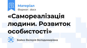 «Самореалізація людини. Розвиток особистості»