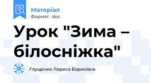 Урок "Зима – білосніжка"
