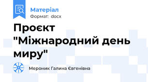 Проєкт "Міжнародний день миру"