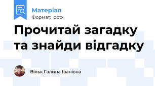 Прочитай загадку та знайди відгадку