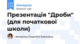 Презентація "Дроби" (для початкової школи)