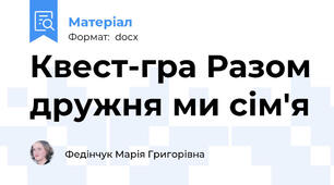 Квест-гра Разом дружня ми сім'я