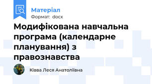 Модифікована навчальна програма (календарне планування) з правознавства