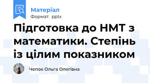 Підготовка до НМТ з математики. Степінь із цілим показником