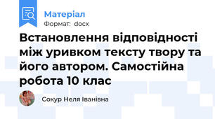 Встановлення відповідності між уривком тексту твору та його автором. Самостійна робота 10 клас