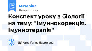 Конспект уроку з біології на тему: "Імуннокорекція. Імуннотерапія"