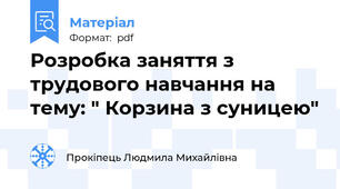 Розробка заняття з трудового навчання на тему: " Корзина з суницею"