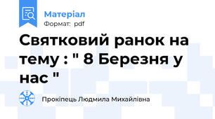 Святковий ранок на тему : " 8 Березня у нас "