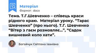 Тема. Т.Г.Шевченко – співець краси рідного краю.  Матеріал уроку. “Тарас Шевченко” (про нього). Т.Г. Шевченко “Вітер з гаєм розмовляє...”, “Садок вишневий коло хати”.