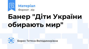 Банер "Діти України обирають мир"