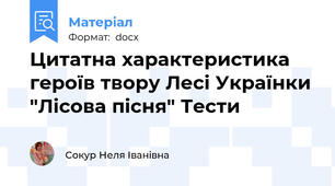 Цитатна характеристика героїв твору Лесі Українки "Лісова пісня" Тести
