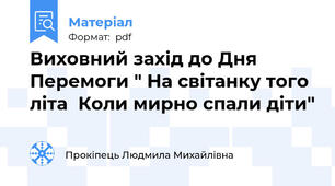 Виховний захід до Дня Перемоги " На світанку того літа  Коли мирно спали діти"