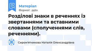 Розділові знаки в реченнях із звертаннями та вставними словами (сполученнями слів, реченнями).